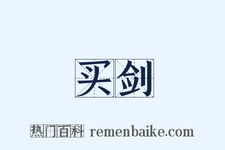 买剑是什么意思的图片